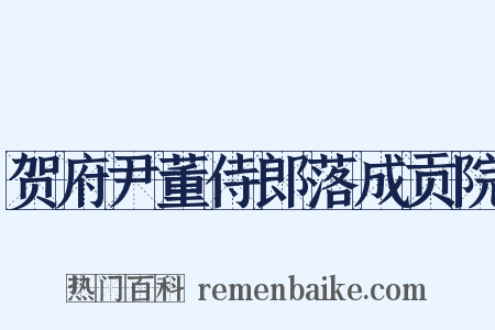 贺府尹董侍郎落成贡院是什么意思的图片